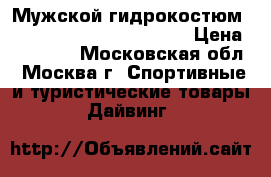 Мужской гидрокостюм Scubapro Everflex 5/4 mm › Цена ­ 10 000 - Московская обл., Москва г. Спортивные и туристические товары » Дайвинг   